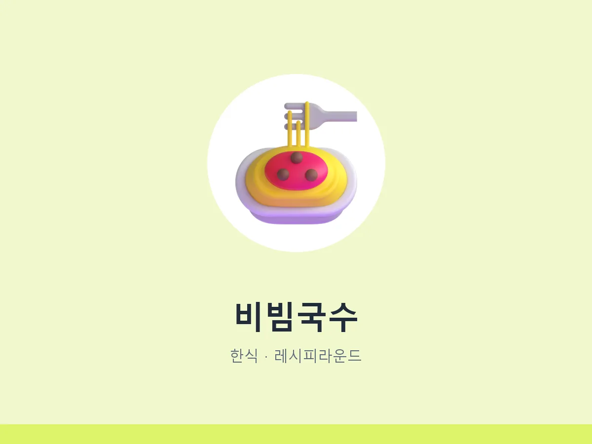 비빔국수