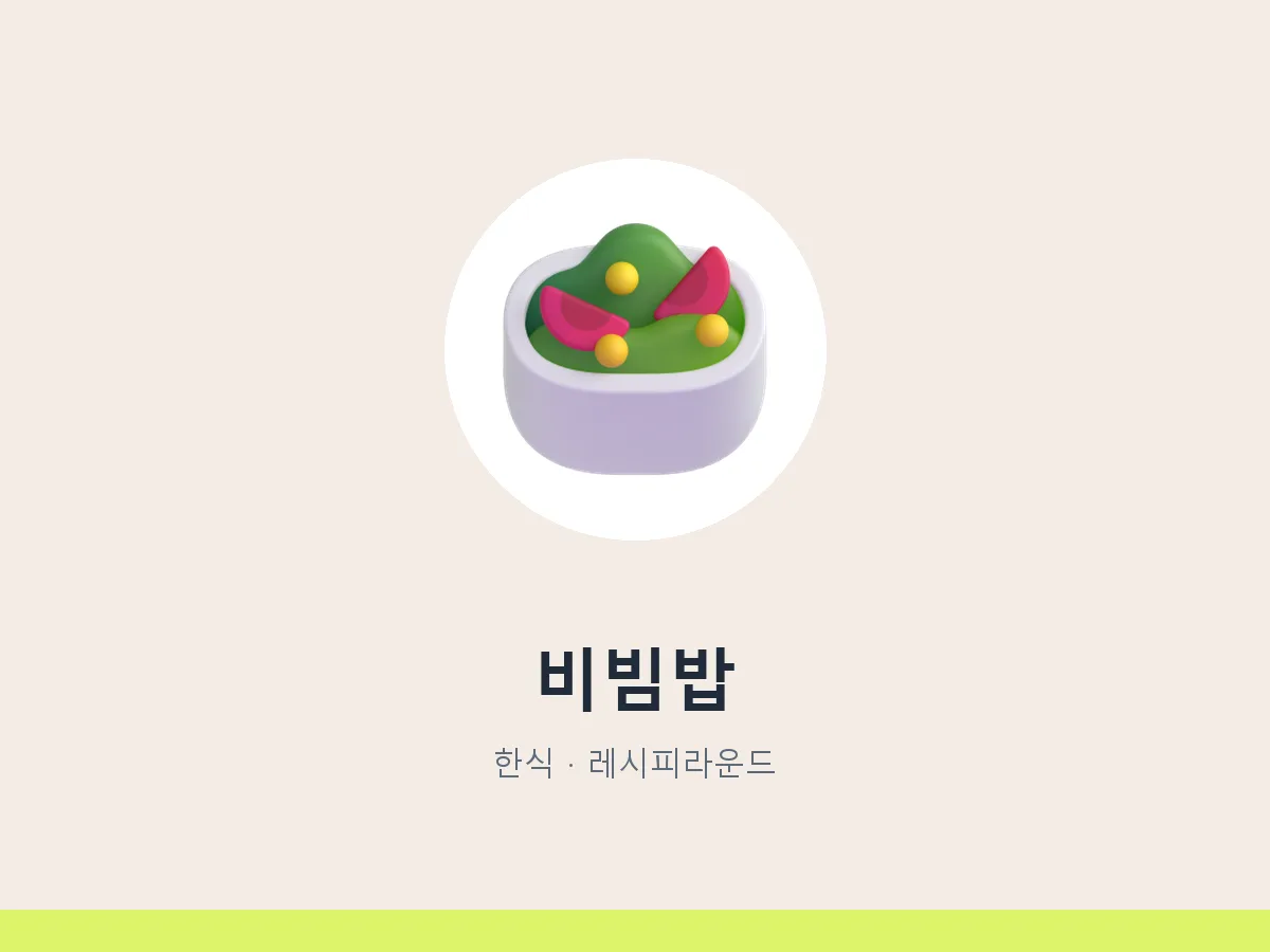 비빔밥