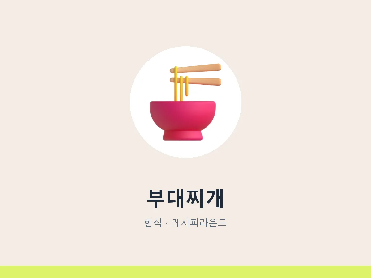 부대찌개