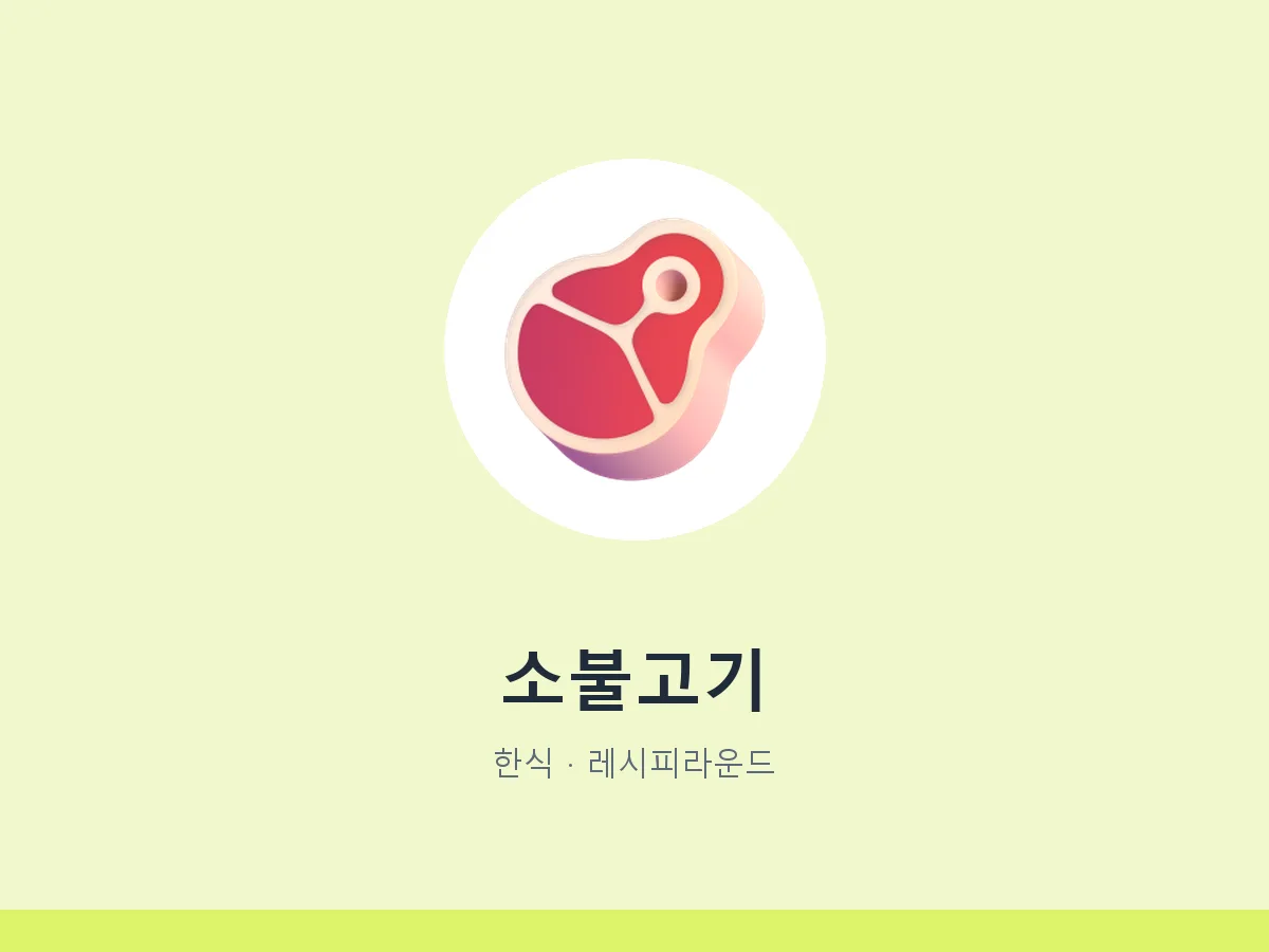 소불고기