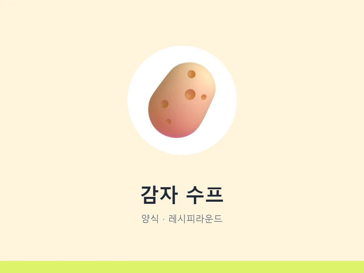 감자 수프