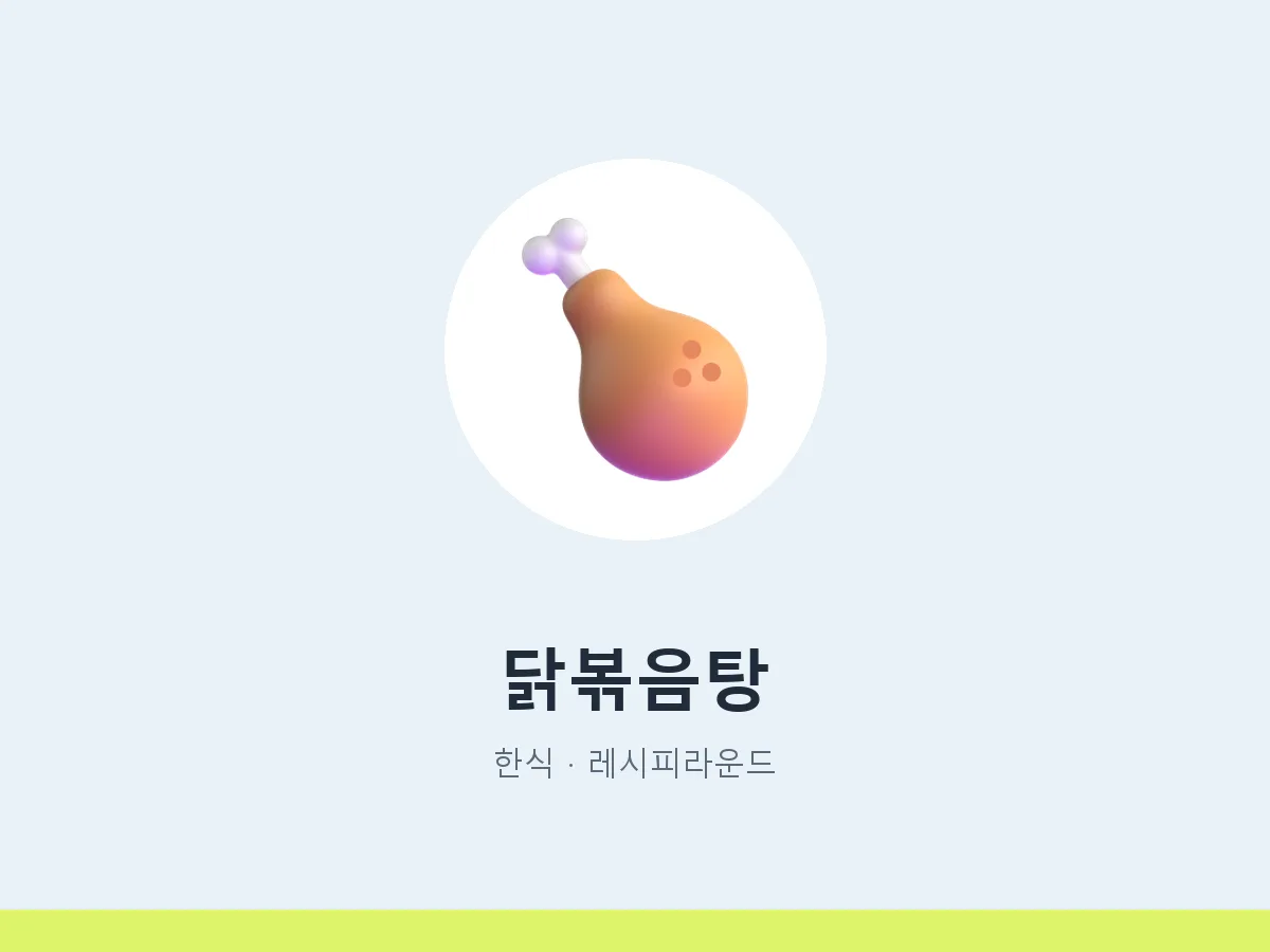닭볶음탕