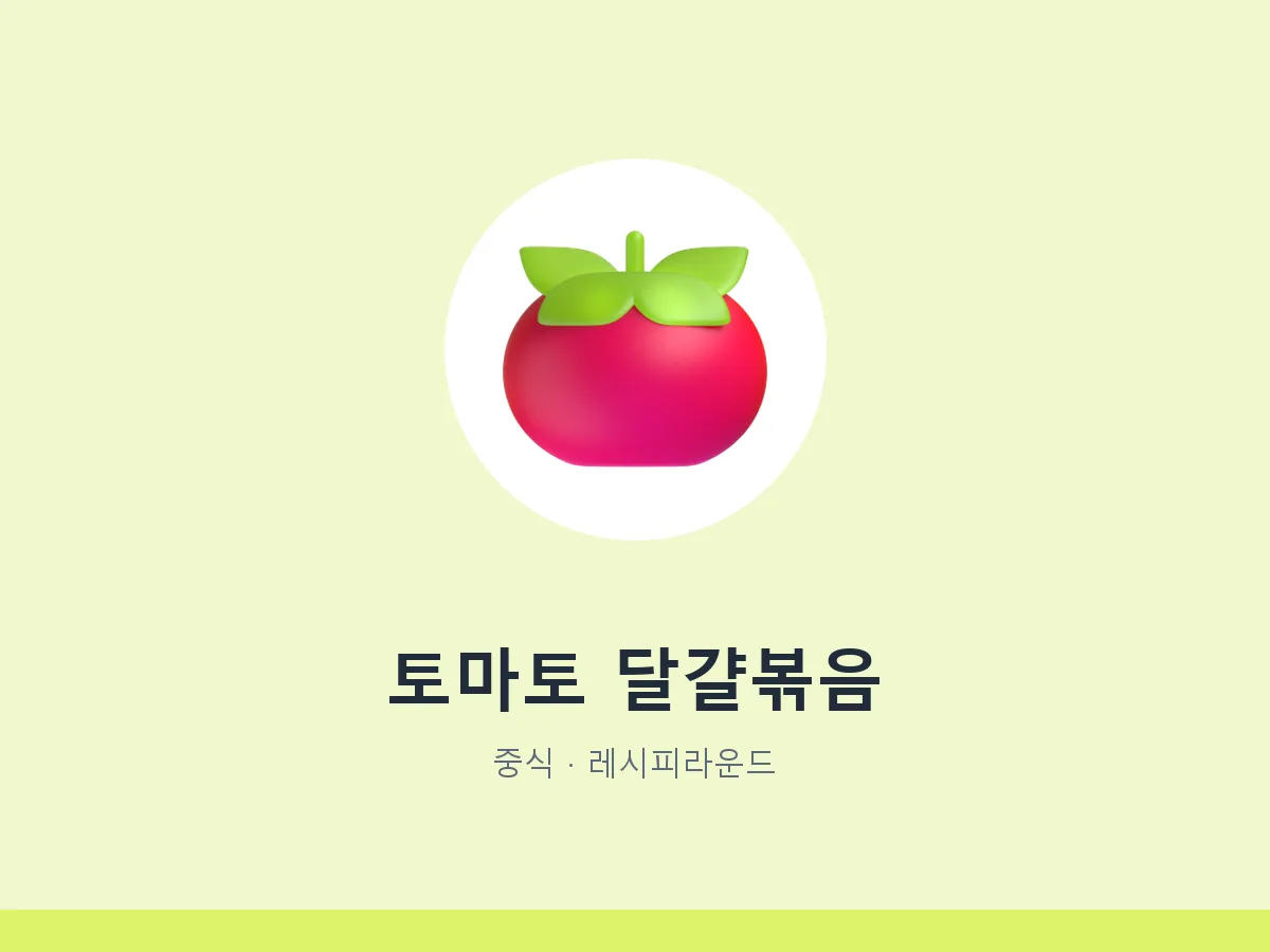 토마토 달걀볶음