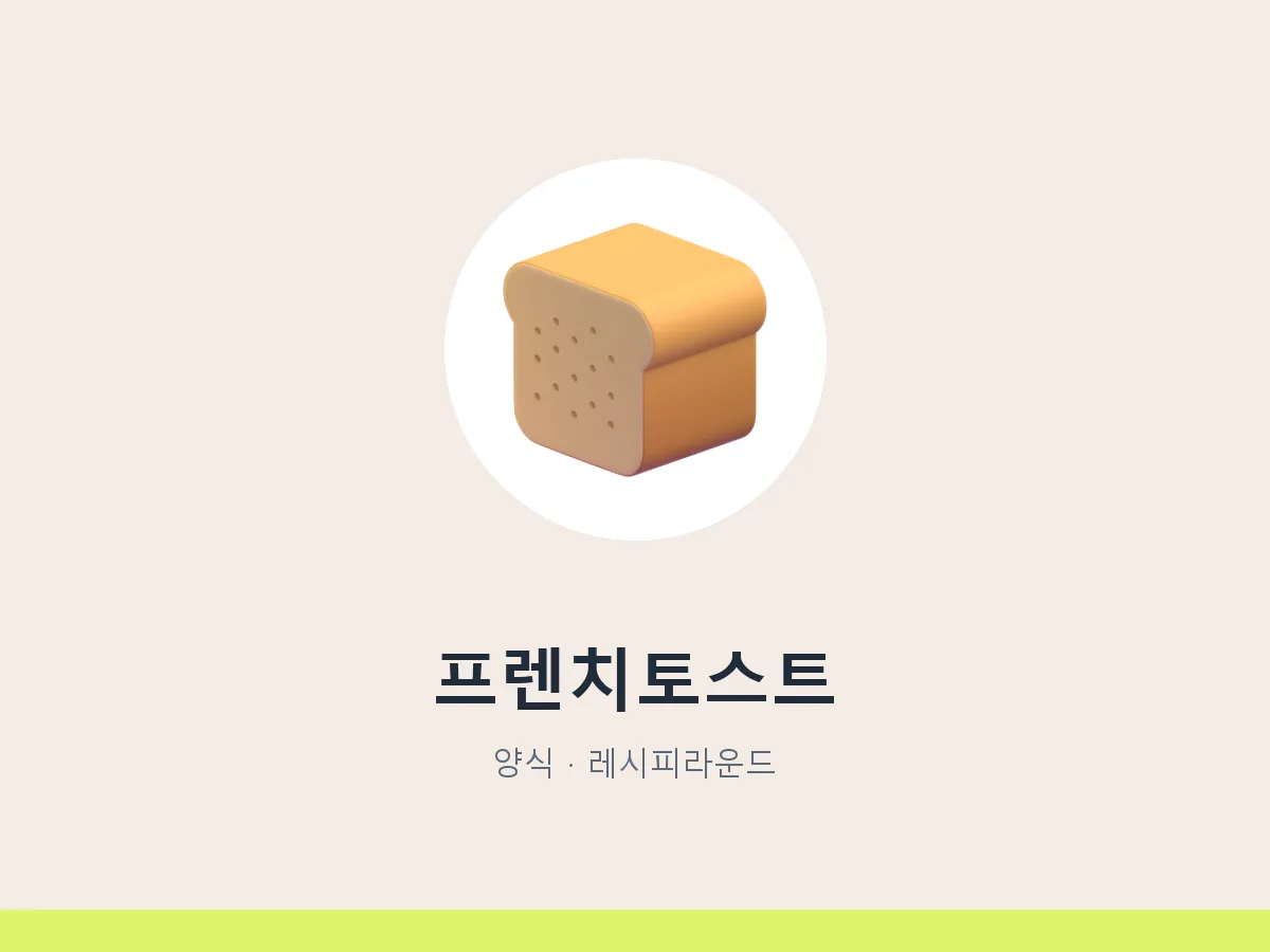 프렌치토스트