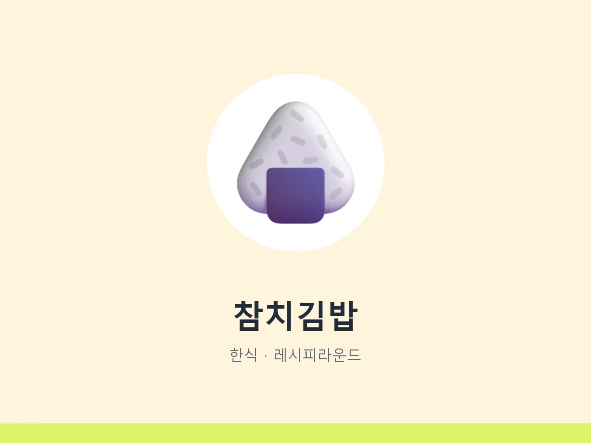 참치김밥