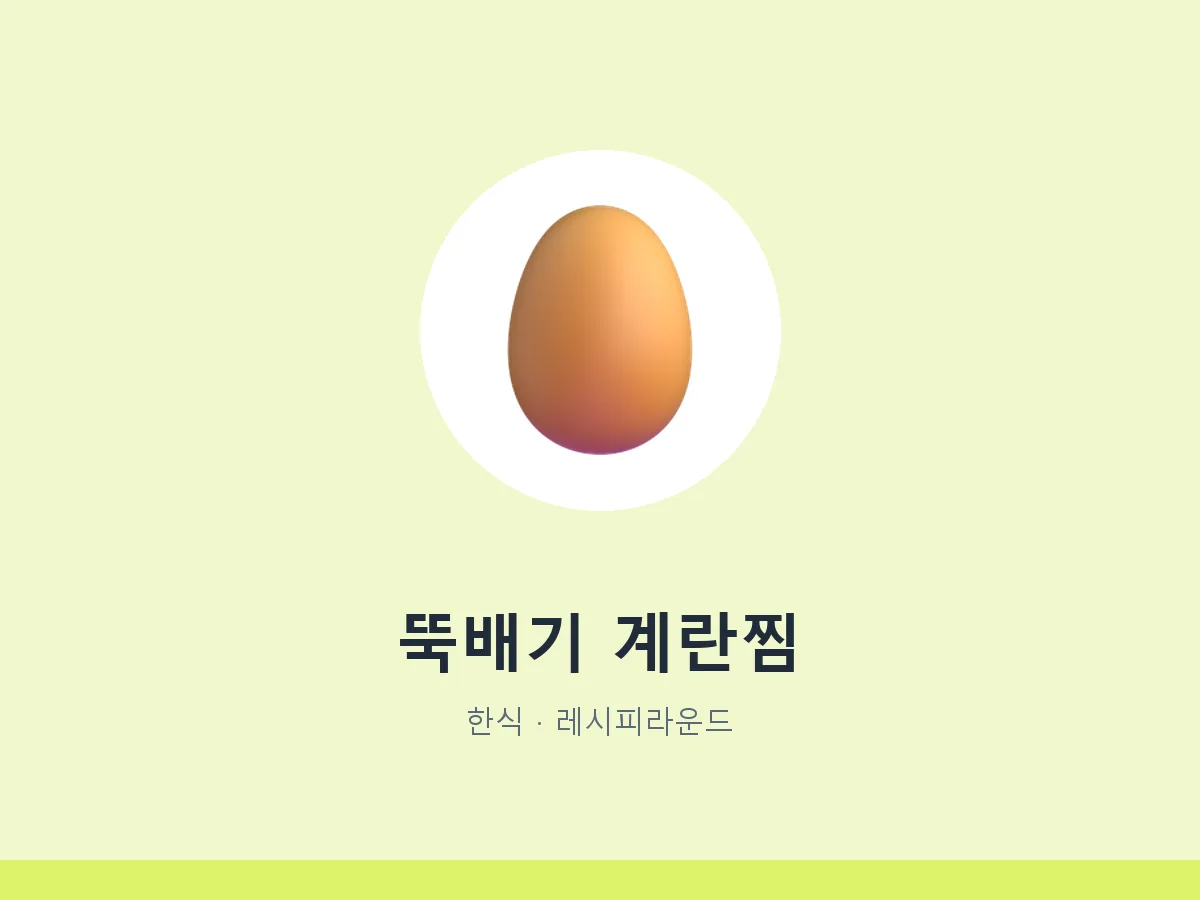뚝배기 계란찜