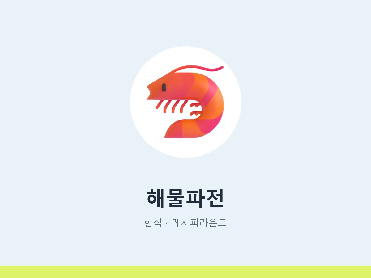 해물파전