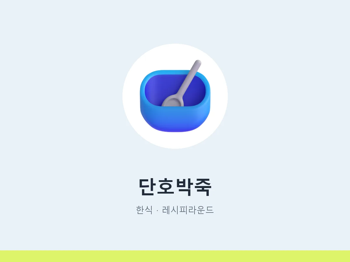단호박죽
