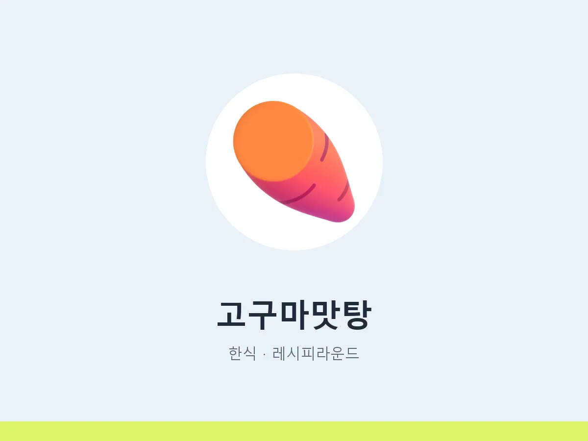 고구마맛탕