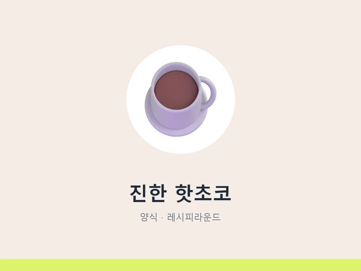 진한 핫초코