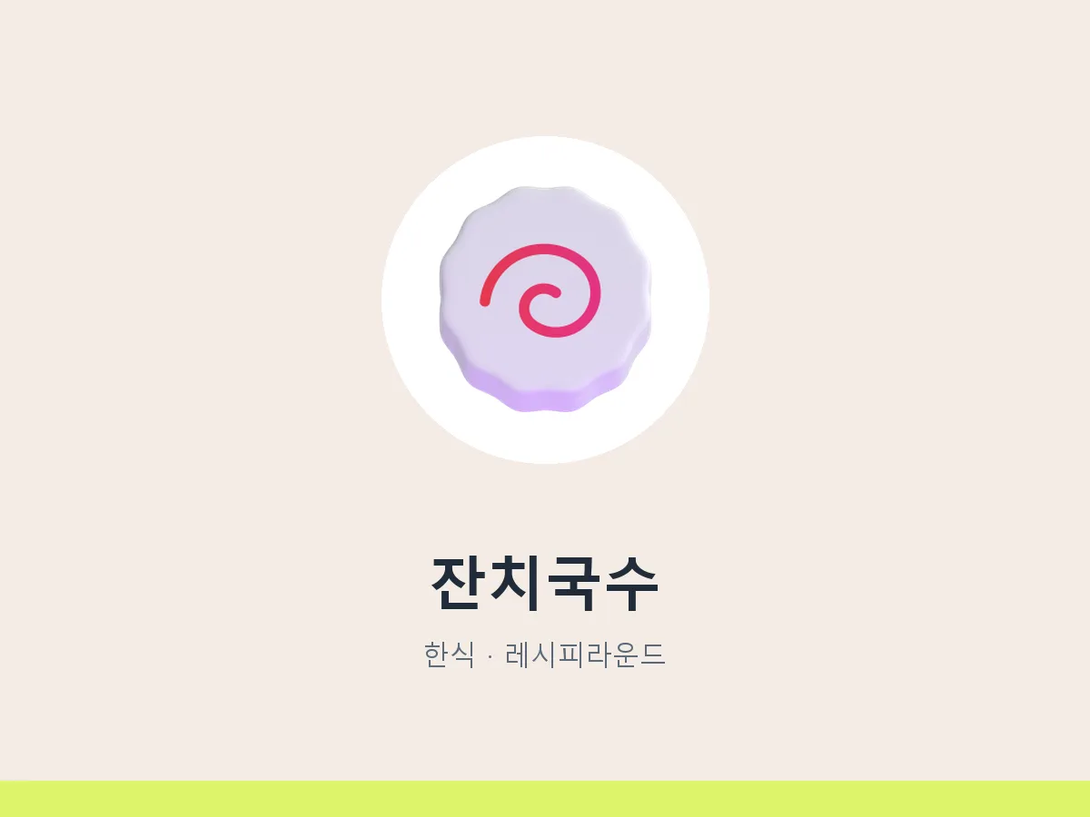 잔치국수