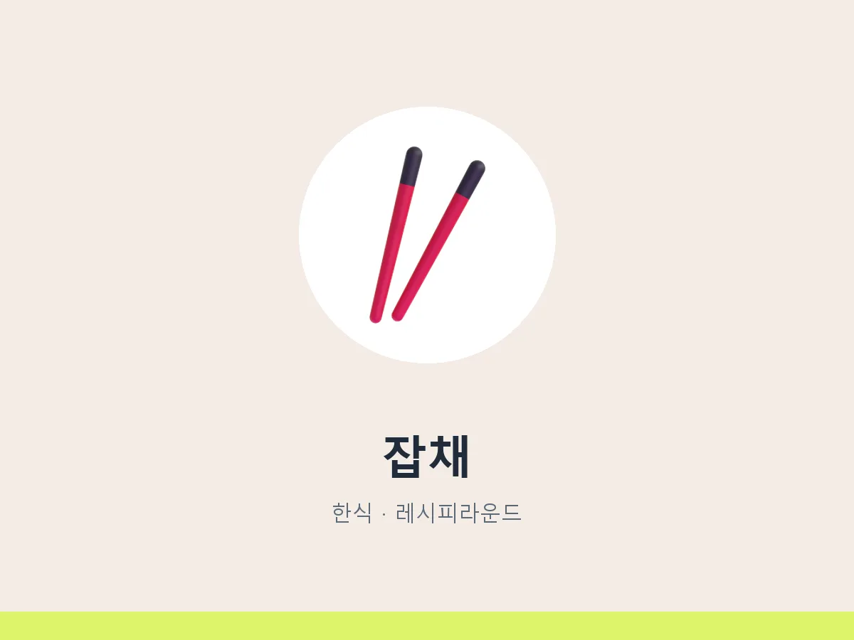 잡채