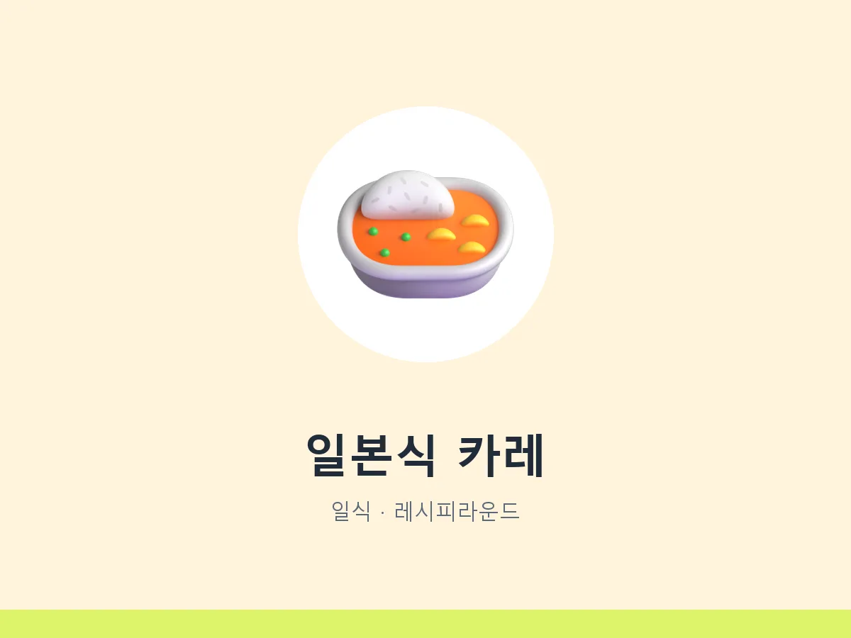 일본식 카레