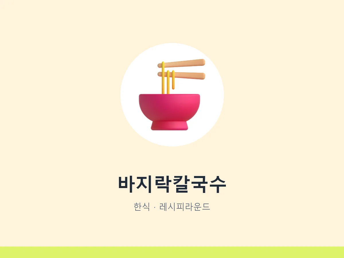 바지락칼국수
