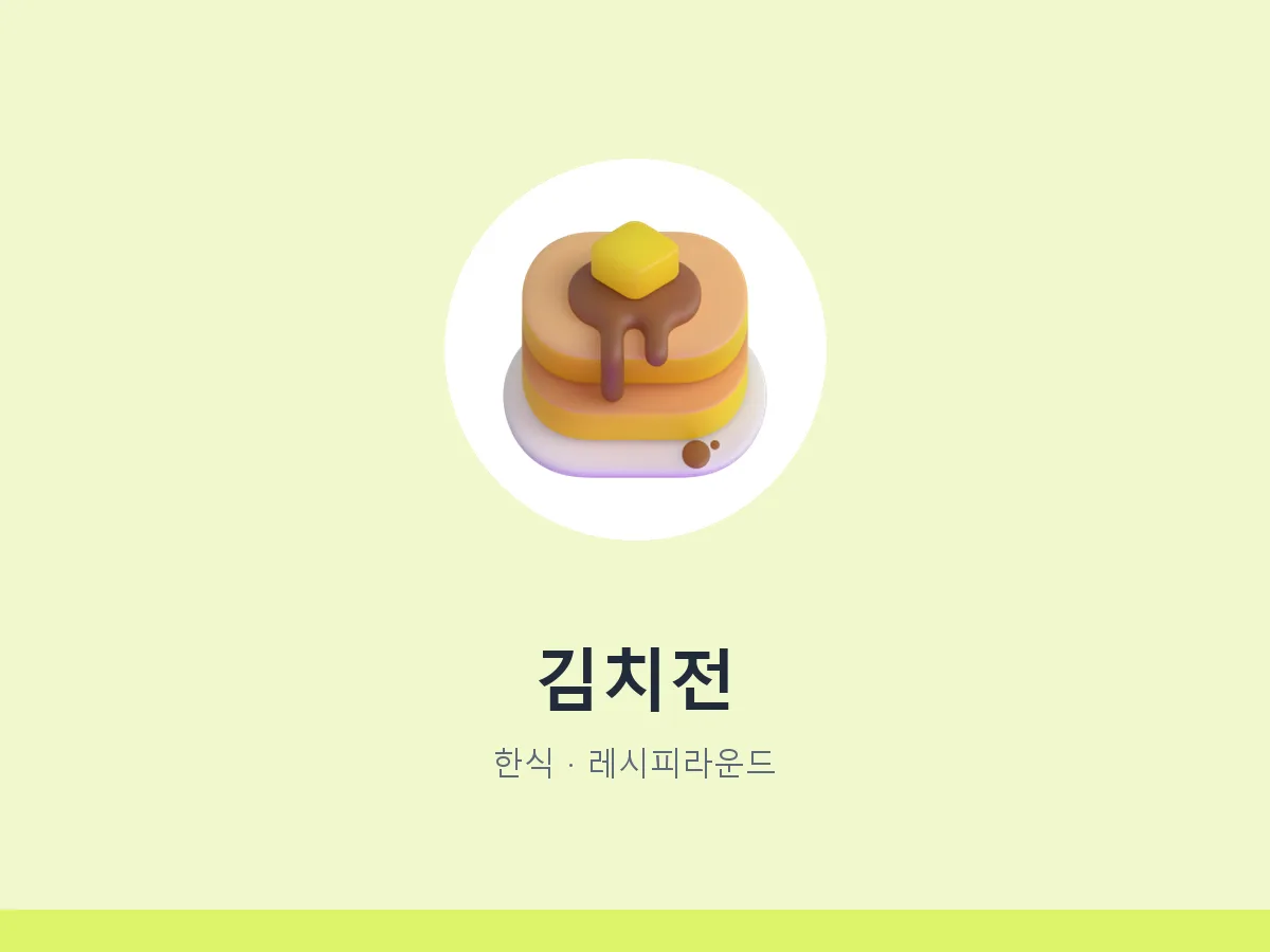 김치전