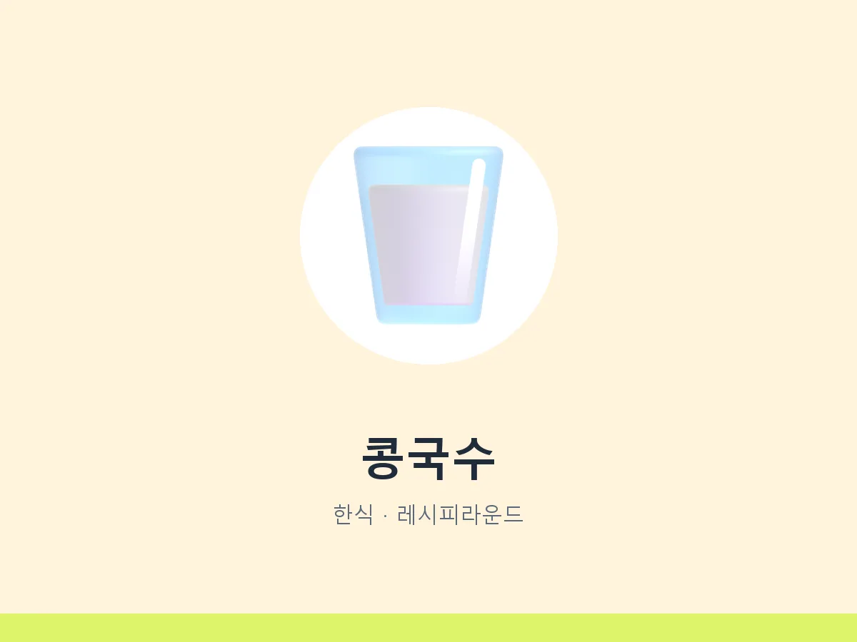 콩국수