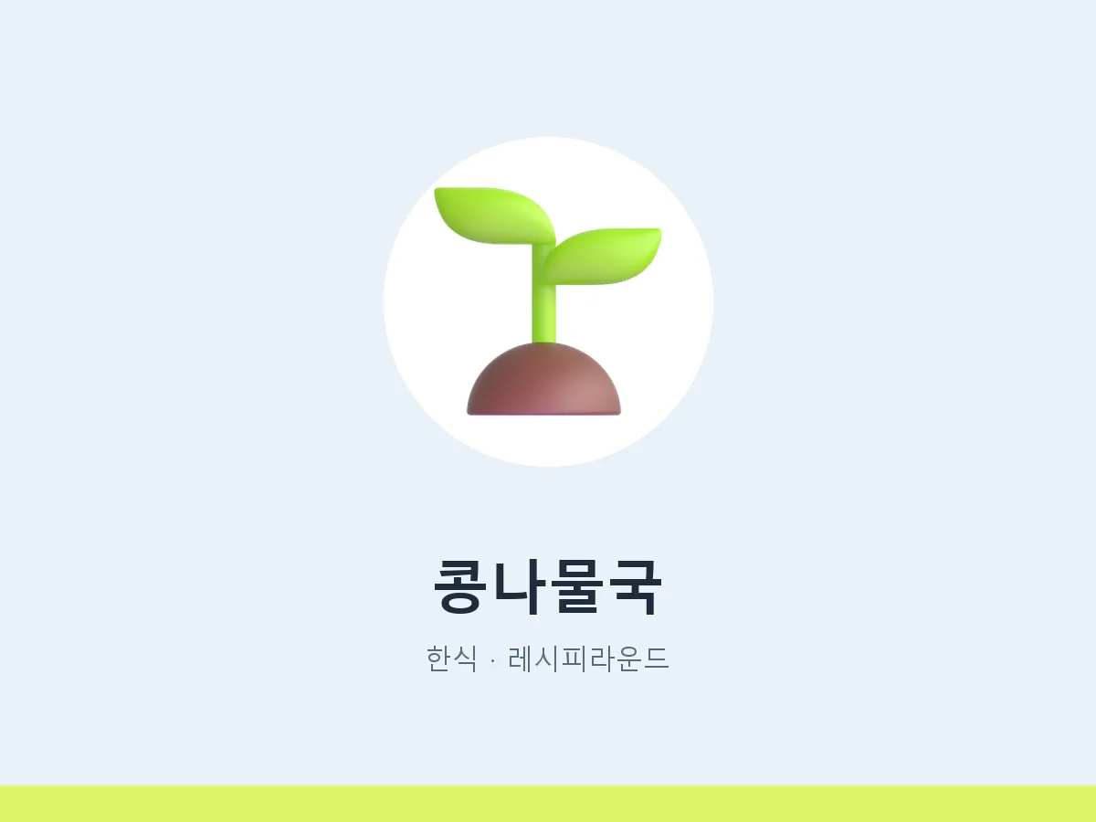 콩나물국