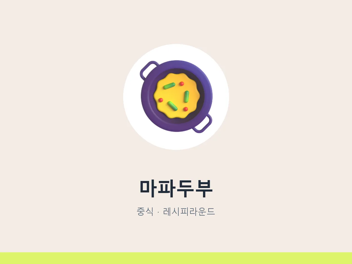 마파두부