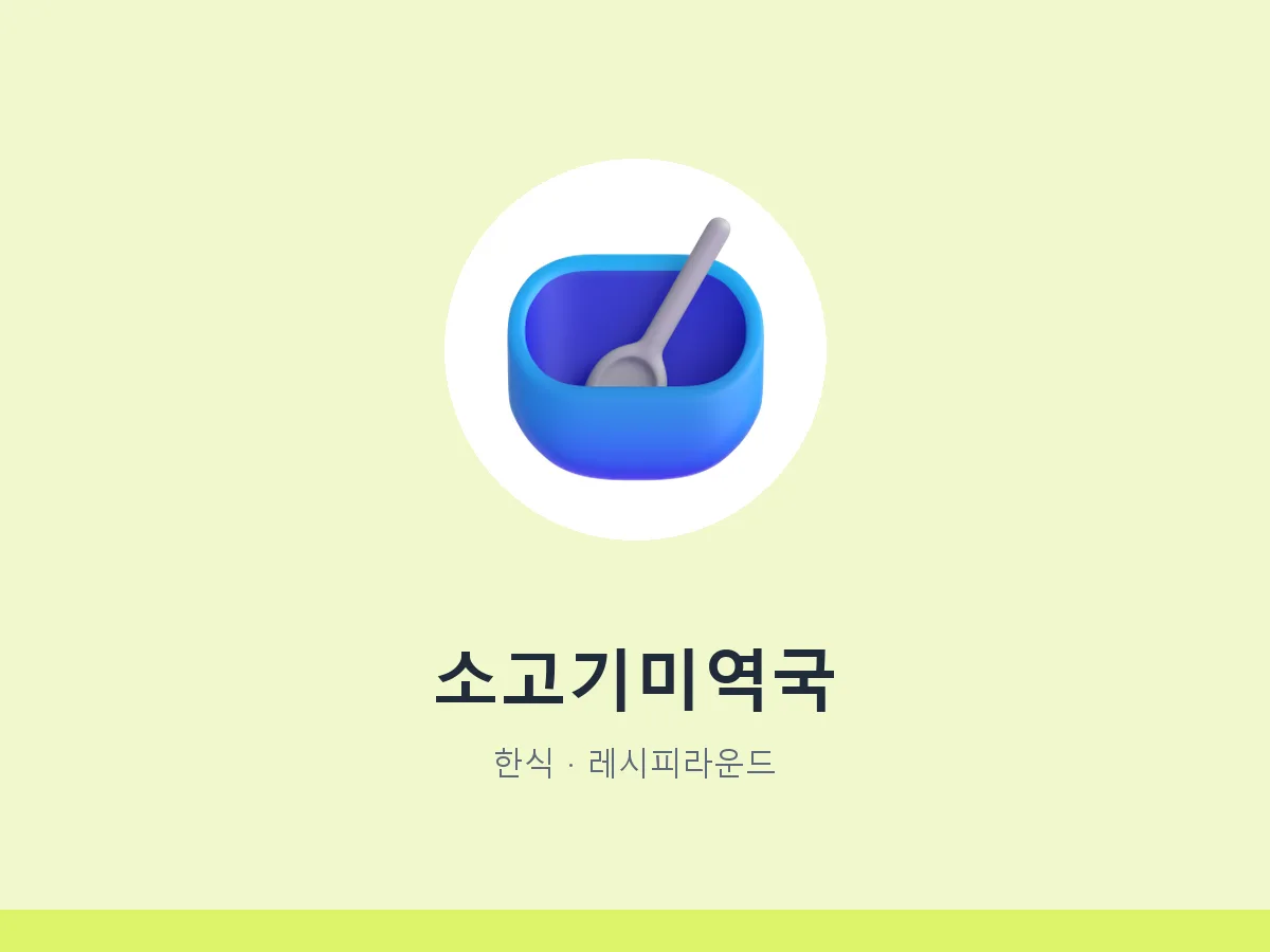 소고기미역국