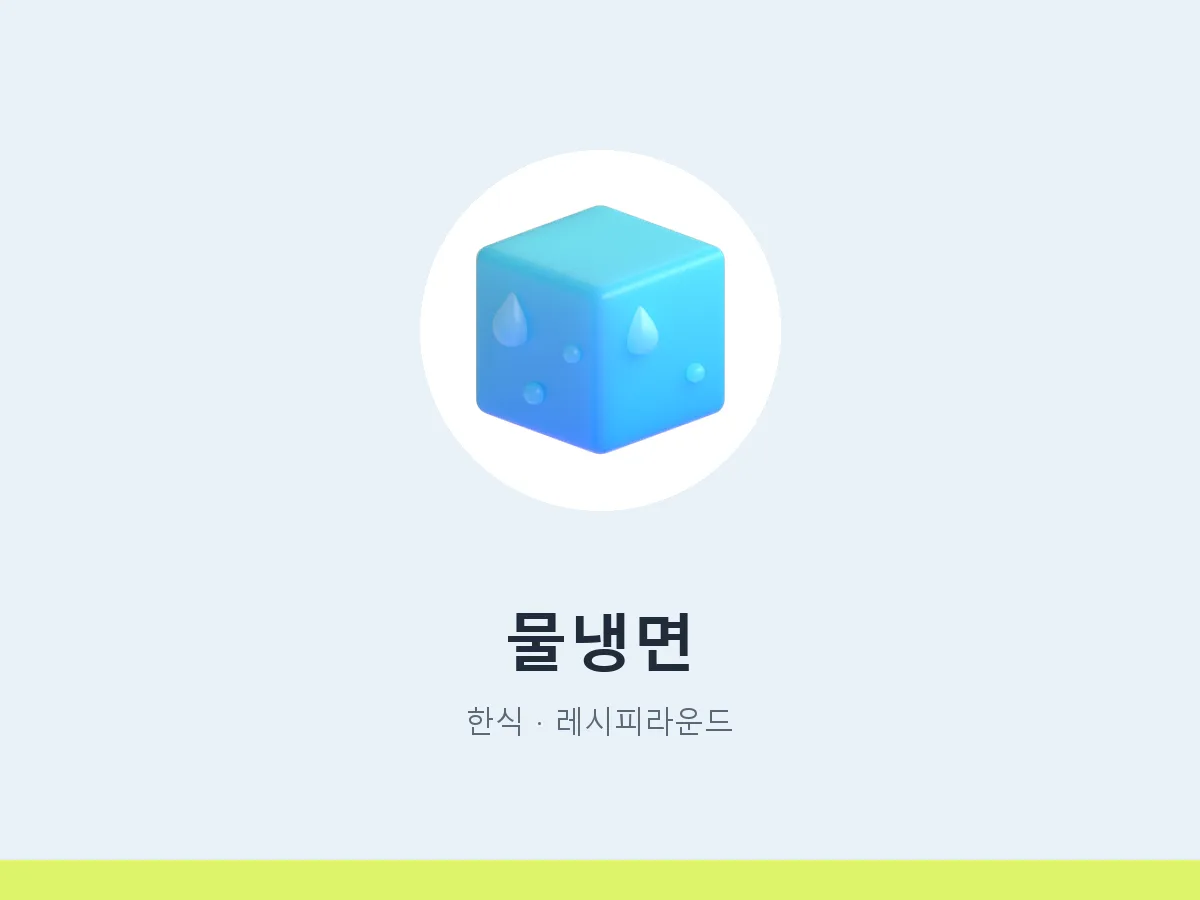 물냉면