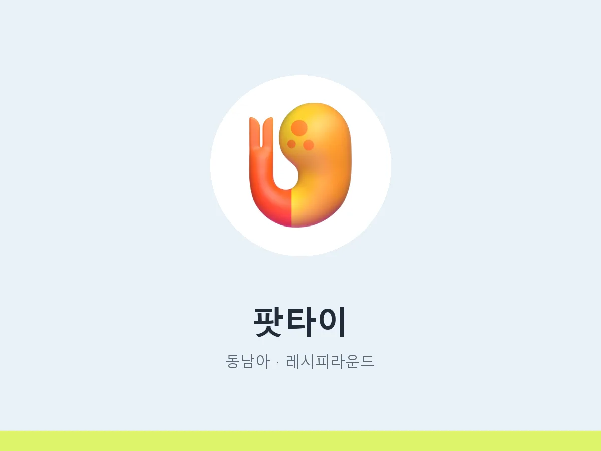팟타이