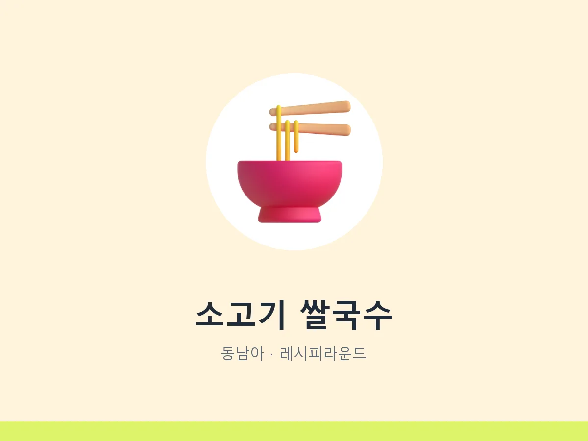 소고기 쌀국수