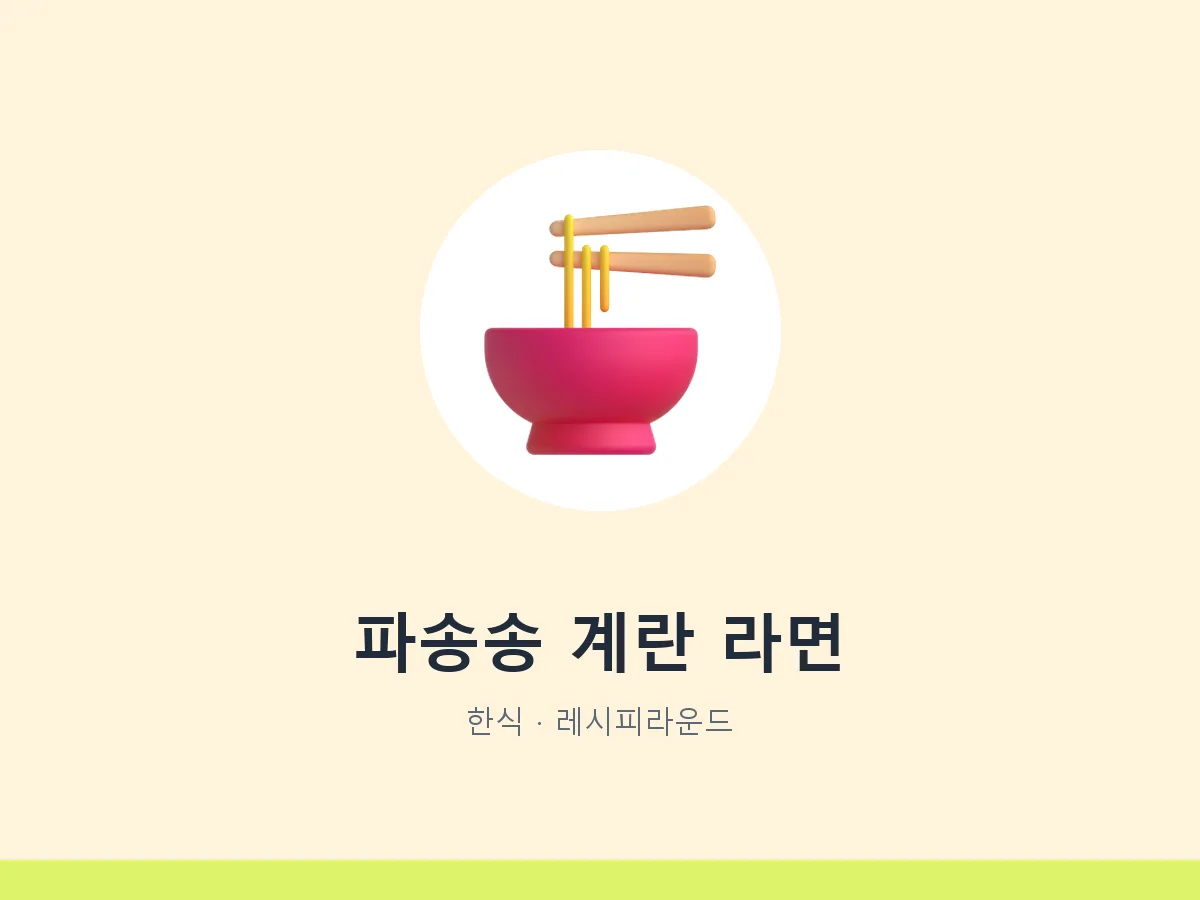 파송송 계란 라면