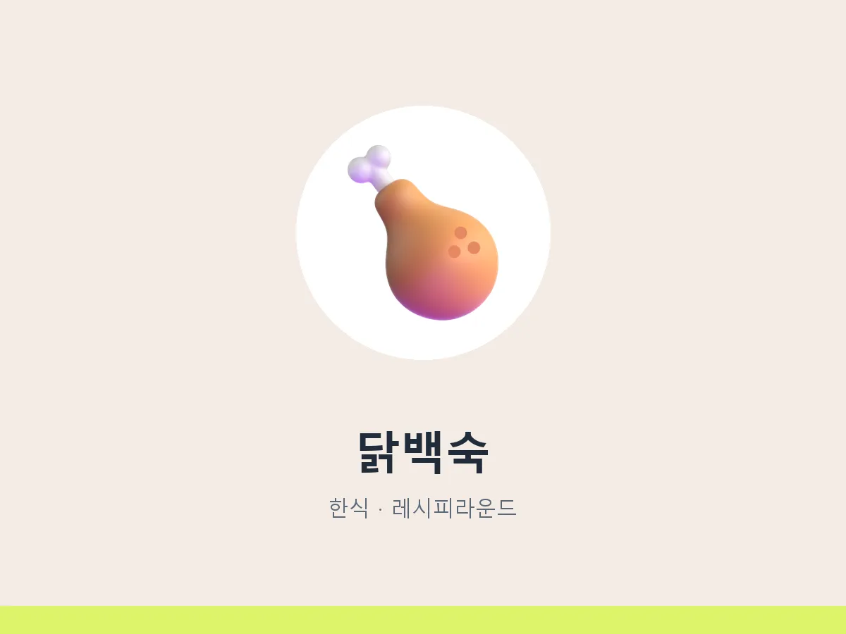 닭백숙
