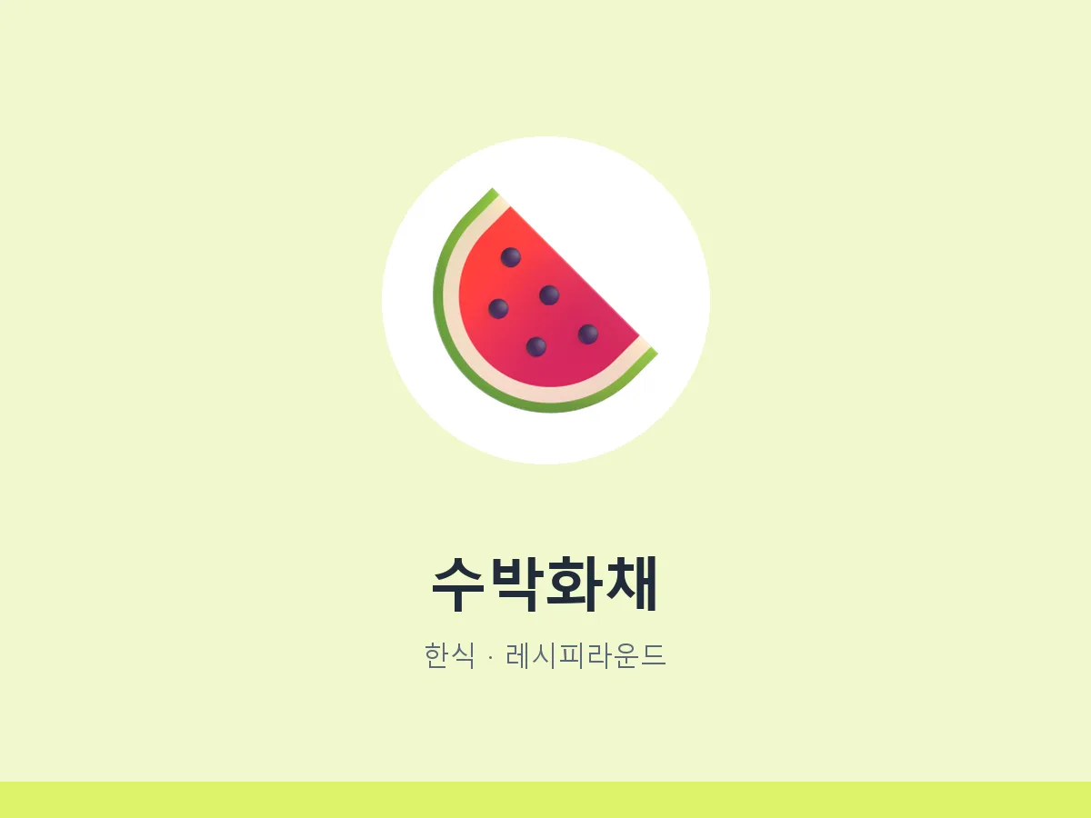 수박화채