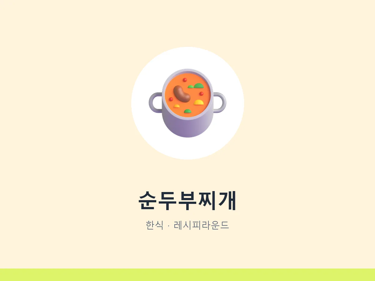 순두부찌개