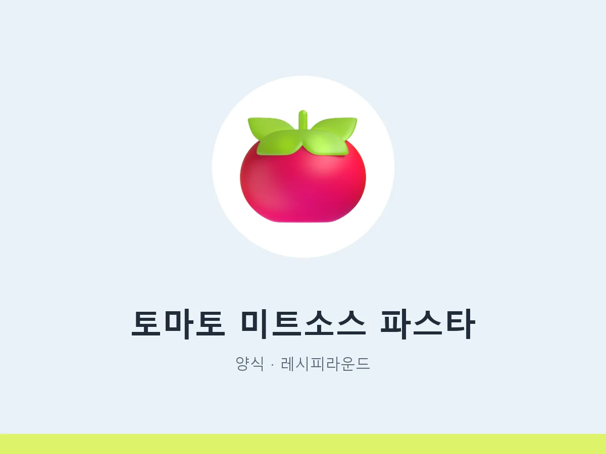 토마토 미트소스 파스타