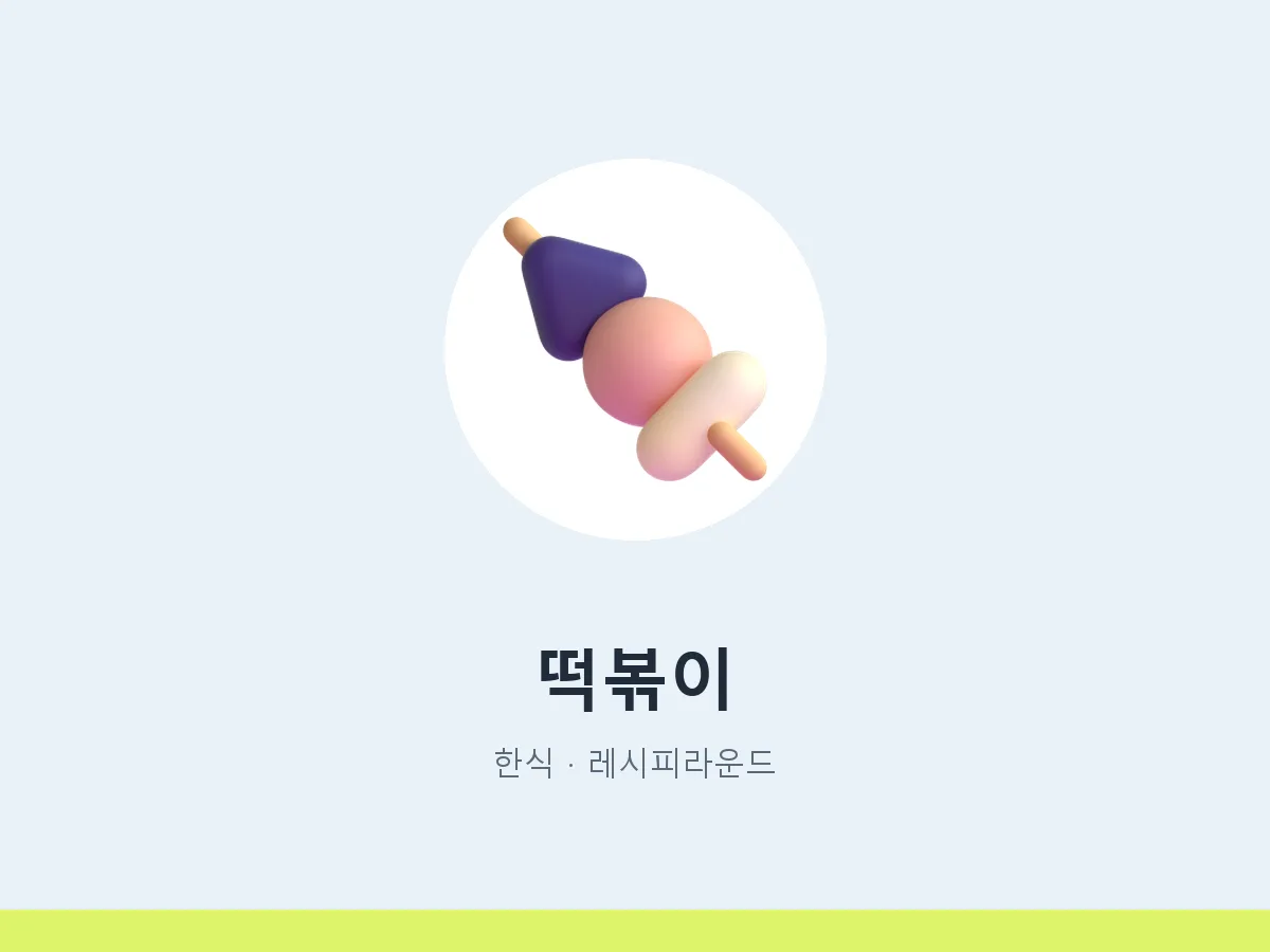떡볶이