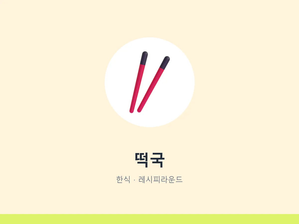 떡국